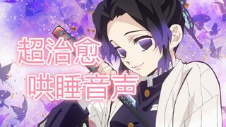 【蝴蝶忍70%仿声哄睡】超温柔大姐姐安慰哭泣的你！被治愈了……