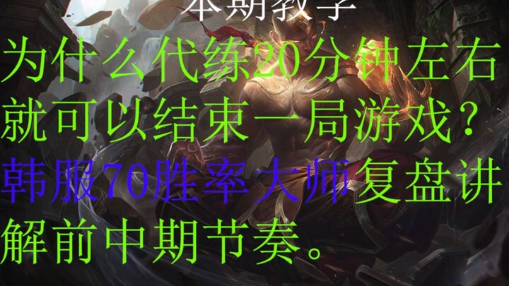 70% Win Rate di Lobi Master Realm Korea: Dalam 6 Menit Anda Akan Paham Apa Itu Strategi Mainkan Akun