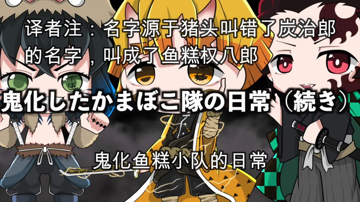 【鬼灭之刃】主角三人组变成鬼以后的日常（日语+自制中字）