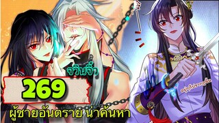 มังงะ || เทพหมอยาคุณหนูจิ่ว  || ตอนที่ 269