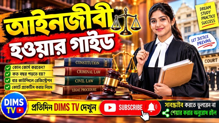 আইনজীবী হওয়ার সম্পূর্ণ গাইড | How to Become a Lawyer in India | LLB Course Guide | DIMS TV
