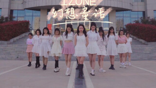【河南大学】【IZ*ONE“幻想童话”翻跳】进来欣赏四色鸽舞协的刀群舞！
