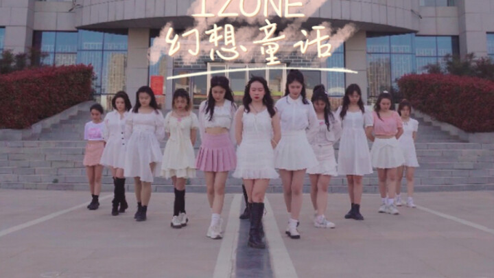 【河南大学】【IZ*ONE“幻想童话”翻跳】进来欣赏四色鸽舞协的刀群舞！