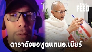 ดาราดัง พูดแทนฅนตื่นธรรม ทำไมสอนให้คนงมงาย เหนื่อยใจมนุษย์ลุง?|ไทยนิวส์|15