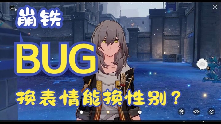 震惊bug！崩铁换表情能换性别？