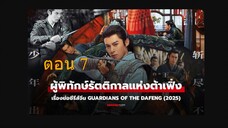 Guardians of the Dafeng (2024) ผู้พิทักษ์รัตติกาลแห่งต้าเฟิ่ง 07