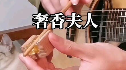 筷子版 奢香夫人