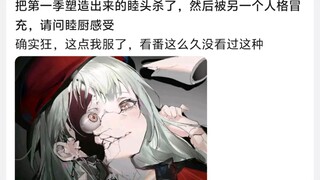 把第一季塑造出来的睦头杀了，然后被另一个人格冒充，请问睦厨感受