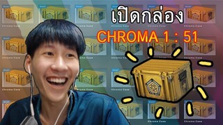 เช็คความเกลือ Chroma 1 : 51 กล่อง #1 (CSGO)