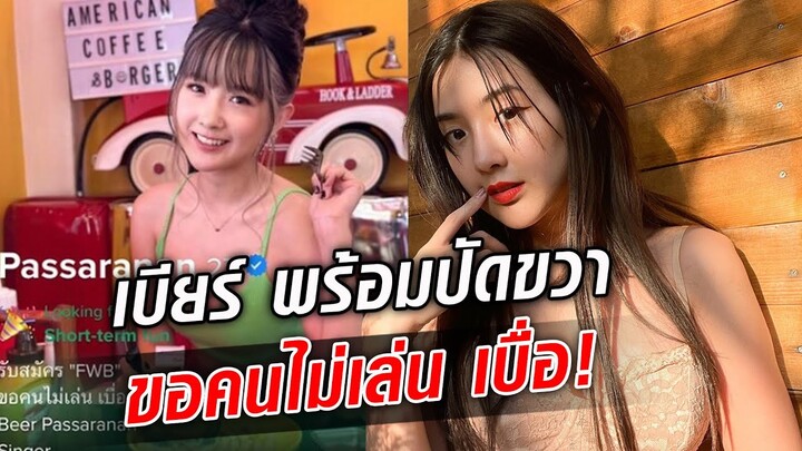 เบียร์เดอะวอยซ์ พร้อมปัดขวา ขอคนไม่เล่น เบื่อจะเหงาล้ะ เปิดรับสมัคร FWB!? : Khaosod TV