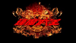 【假面骑士时王】逢魔时王变身特效字幕终稿&简要解析