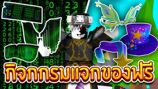 Roblox:กิจกรรม แจก ของแต่งตัว ฟรี  6 ชิ้น! สวยๆทั้งนั้น ห้ามพลาด!