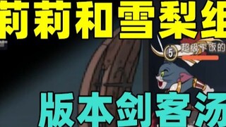 [Trò chơi di động Tom và Jerry] Tom the Swordsman on the Ladder gần đây đã trở nên nổi tiếng. Hãy th