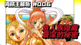 【疤头福来解析#006】鱼人族隐藏最深的秘密？海王波塞冬与史前大洪水？【海贼王线索伏笔干货分析】