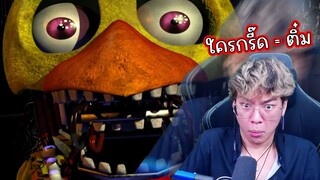 เอาชีวิตรอดจากตุ๊กตาผีสิง !!! ใครกรี๊ด=ติ๋ม | Five Nights at Freddy's 2