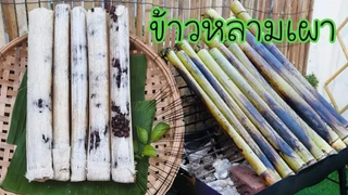 สูตรและวิธีทำข้าวหลามเผา ข้าวหลามกะทิแบบโบราณพร้อมคำนวณต้นทุน ป้าหนึ่งสอนทำอาหารแบบง่าย