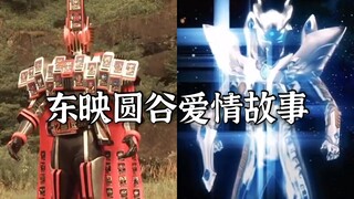 【东映X圆谷/拉郎】牺牲自我 只为衬托你 || 东大妈圆大爷爱情故事（误）