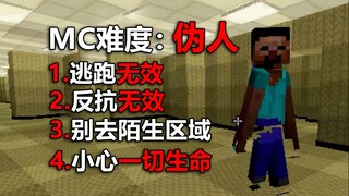 注意渗透到MC中的伪人！它会毁掉你的童年！