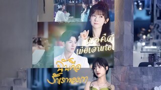 [ดูฟรีเต็มเรื่อง] เธอคือเมียเจ้านาย ฉันคือรักแรกของเขา (ซับไทย)