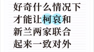 笑发财了！什么情况下才能让柯哀和新兰两家联合起来一致对外？
