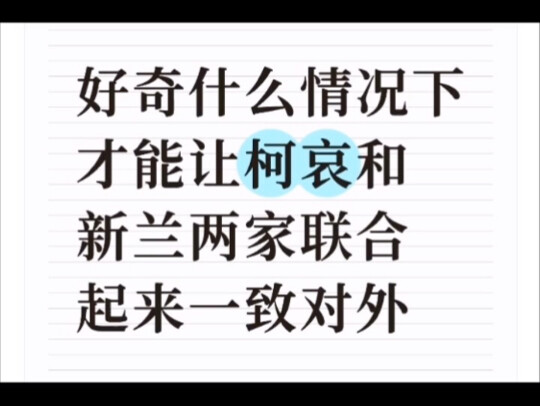 笑发财了！什么情况下才能让柯哀和新兰两家联合起来一致对外？