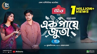 Ek Paye Juta _ এক পায়ে জুতা _ Eid Special _ Niloy Alamgir _ JS Heme _ Bangla New Natok 2024