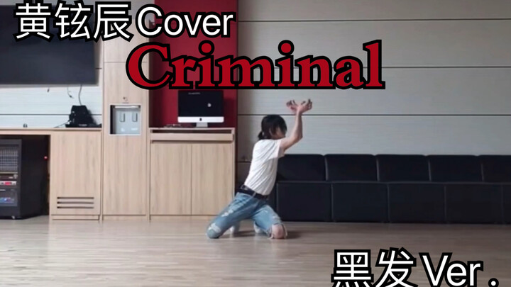 看到就是赚到【Stray Kids】【黄铉辰】再跳【李泰民】【Criminal】黑发Ver. 210116VLIVE直播铉练习室还跳了两遍！！