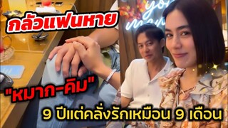 กลัวแฟนหาย "หมาก-คิมเบอร์ลี่" 9 ปีแต่คลั่งรักเหมือน 9 เดือน #หมากคิม