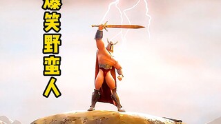 爆笑野蛮人进化失败，却直接成了部落最强