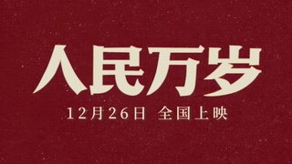 【首曝预告】纪录电影《人民万岁》12月26日全国献映 回望光辉历史，接力奋勇向前