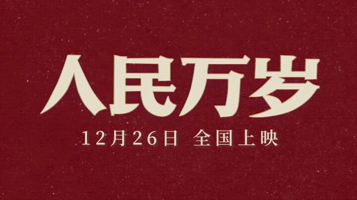 【首曝预告】纪录电影《人民万岁》12月26日全国献映 回望光辉历史，接力奋勇向前