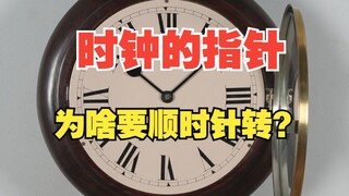 Why do the hands of a clock move clockwise?