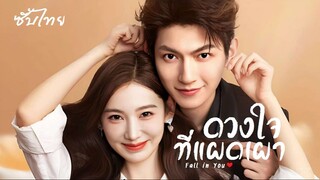 SUB² 19-20 ❤ ดวงใจที่แผดเผา