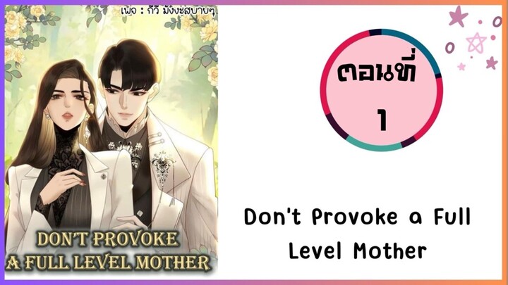 Don’t provoke a full level mother ตอนที่ 2