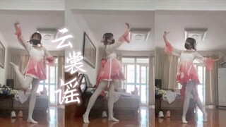 【钰】云裳谣|粉色裙摆摆呀摆|练习室版