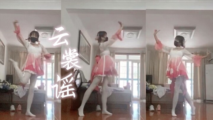 【钰】云裳谣|粉色裙摆摆呀摆|练习室版