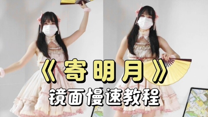 太好了是原版寄明月！宅舞教程