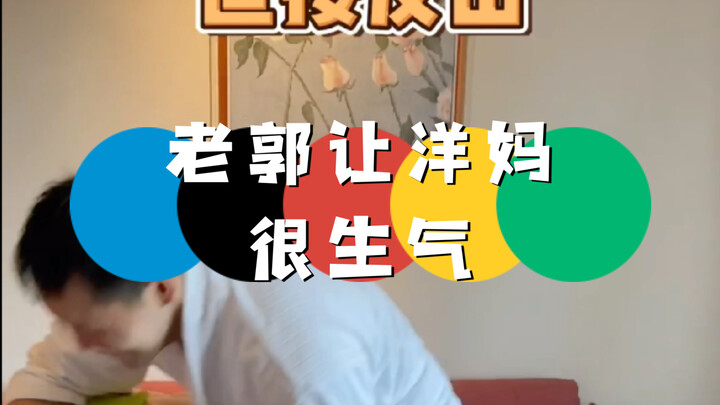 行！老郭终于让你找到机会了，等着回家好好跪搓衣板吧！信我出来混迟早是要还的！