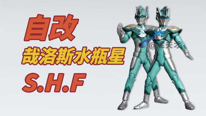 【自改】S.H.Figuarts哉洛斯奥特曼（水瓶星）