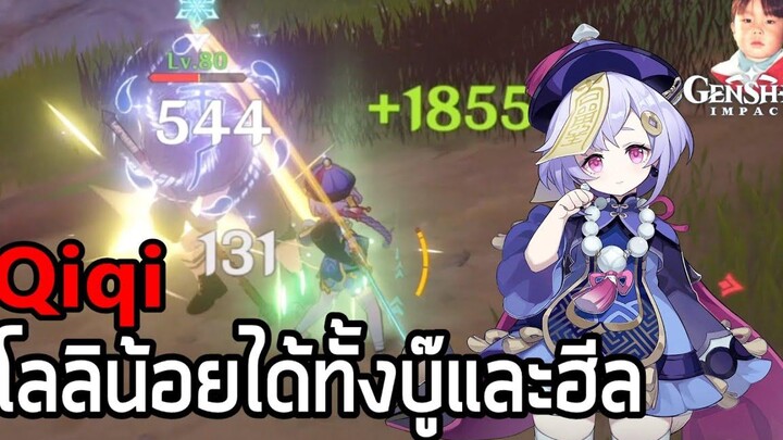 Genshin Impact โลลิน้อย Qiqi นักดาบธาตุน้ำแข็ง บู๊ไปฮีลไป พร้อมวิญญาณช่วยโจมตี !!