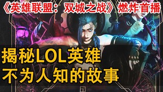 《英雄联盟：双城之战》燃炸首播！揭秘LOL英雄不为人知的故事！LOL粉丝双喜临门！
