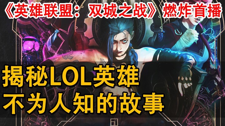 《英雄联盟：双城之战》燃炸首播！揭秘LOL英雄不为人知的故事！LOL粉丝双喜临门！