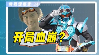 【特摄观察室34】歌查德开局崩盘？假面骑士555秽土转生！