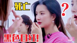 刘些宁挑战谢安然“死亡黑色口红”！清醒一点！姜贞羽好漂亮哦！