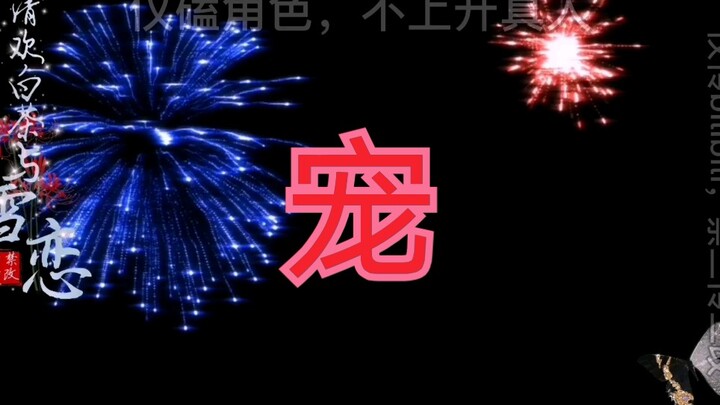 ［羡忘/双洁/ooc/he/生子］极致盛宠    （原名宠）合集已完结     甜宠