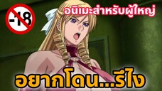 แนะนำอนิเมะสำหรับผู้ใหญ่ อยากโดน...รึไง [EP68]