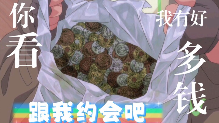 你看，我有好多钱，跟我约会好不好