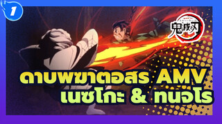 ดาบพิฆาตอสูร AMV
เนซึโกะ & ทันจิโร่_1