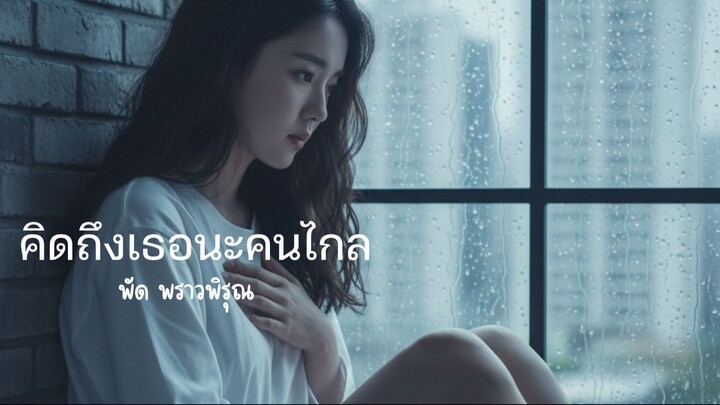 คิดถึงเธอนะคนไกล - Still Thinking Of You | พัด พราวพิรุณ | Heartbreak Song