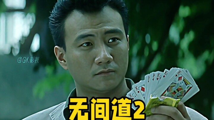 杀人放火金腰带，修桥补路无尸骸